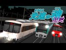 [RailSim2×電車でD]光速の魂卍廻　「る」