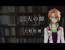 水奈瀬コウに"三人の師"読んでもらった【VOICEPEAK朗読】