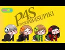 【ｽﾋﾟｷ動画】 PERSONA4S 【P4風】