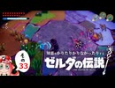 【ゆっくり実況】知恵をかりたりかりなかったりするゼルダの伝説 その33