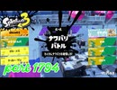 2026夏 Sizzle Seasonカタログレベル100を目指す！！【Splatoon3実況part1794】