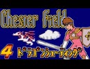 発売日順にファミコンクリアしていこう!!【Chester Field "暗黒神への挑戦"（チェスターフィールド）/じゅんくり# 2９９_４】