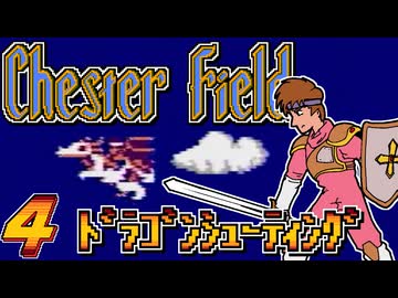 発売日順にファミコンクリアしていこう!!【Chester Field "暗黒神への挑戦"（チェスターフィールド）/じゅんくり# 2９９_４】