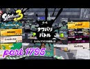 2026夏 Sizzle Seasonカタログレベル100を目指す！！【Splatoon3実況part1795】