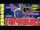 【カリスマ襲来】メガカイロスがランクマのスーパースターになる回【ポケチャン／ダブル】