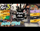 2026夏 Sizzle Seasonカタログレベル100を目指す！！【Splatoon3実況part1796】