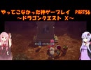 【DQⅩ】ゆかあかが通ってこなかった神ゲーを初見プレイ　Part56　～ドラゴンクエストⅩ編～【Voiceroid実況】