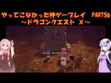 【DQⅩ】ゆかあかが通ってこなかった神ゲーを初見プレイ　Part56　～ドラゴンクエストⅩ編～【Voiceroid実況】