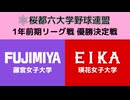 桜都六大学野球連盟 1年前期リーグ戦 優勝決定戦 藤宮女子大学 vs 瑛花女子大学
