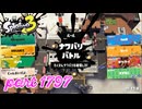 2026夏 Sizzle Seasonカタログレベル100を目指す！！【Splatoon3実況part1797】