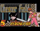 発売日順にファミコンクリアしていこう!!【Chester Field "暗黒神への挑戦"（チェスターフィールド）/じゅんくり# 2９９_５】