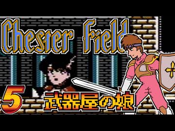 発売日順にファミコンクリアしていこう!!【Chester Field "暗黒神への挑戦"（チェスターフィールド）/じゅんくり# 2９９_５】