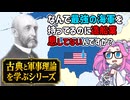 基盤なき海軍―近世仏海軍と現代米海軍の共通項　海上権力史論 補講（２）【voicevox解説】
