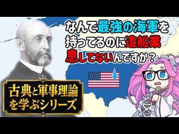 基盤なき海軍―近世仏海軍と現代米海軍の共通項　海上権力史論 補講（２）【voicevox解説】