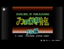 【FC】双截龍