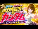 【ぼくのわたしの考えた新しいガンダム-哀戦士編-】生成AI動画＆イラスト特化型配信⭐スミレちゃんのAIなんとか