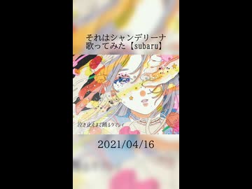 それはシャンデリーナ　歌ってみた【subaru】#1