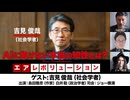 【前半無料パート】吉見俊哉氏生出演！『AIに負けない本当の知性とは？』（2026年5月8日生配信）
