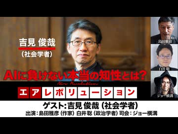 【前半無料パート】吉見俊哉氏生出演！『AIに負けない本当の知性とは？』（2026年5月8日生配信）