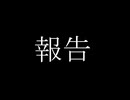 【報告】動画投稿止まりますって話