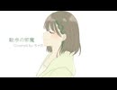 【大学サボって散歩に行きたい限界大学生が】散歩の邪魔/歌ってみました【茶荼】