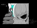 【鈍歌フィヨードッ】地球の裏【UTAUカバー】