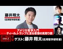 【後半会員パート】藤井翔太氏生出演！『アメリカ哲学入門――ティール、トランプに至る思想の見取り図』（2026年5月13日生放送）