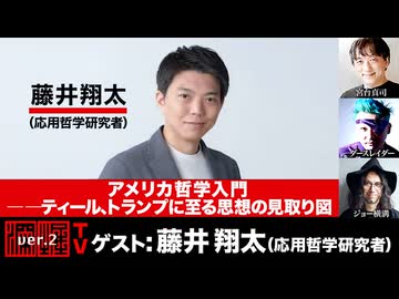 【後半会員パート】藤井翔太氏生出演！『アメリカ哲学入門――ティール、トランプに至る思想の見取り図』（2026年5月13日生放送）