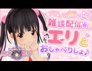 【かすらじ】雑談配信「エリとおしゃべりしよ♪」❤️春日エリ on the Radio⭐