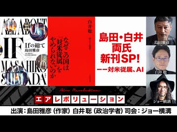 【前半無料パート】『島田・白井両氏新刊ＳＰ！－－対米従属、ＡＩ』（2026年5月15日生配信）