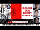 【後半会員パート】『島田・白井両氏新刊ＳＰ！－－対米従属、ＡＩ』（2026年5月15日生配信）