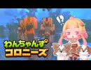【Minecraft】わんちゃんずコロニーズ＃5【ゆっくり実況】