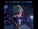 【原神】ローエン君が楽しいだけの動画