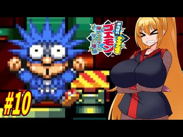 【VOICEROID実況】きらきら道中やっていくクノイチマキちゃんと天の声ゆかり　part10【がんばれゴエモン きらきら道中〜僕がダンサーになった理由〜】