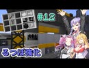 【Gregtech6】#12 ゆかりさん達のマイクラ機械化計画【Voiceroid実況】