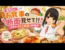 【#CC断面 SP配信】「あなたのお食事の断面見せて!!」JK VTuber □ 木乃葉ミキ