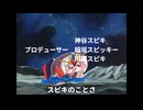 スピキじゃない～夢を忘れたムルゴレンジよ～