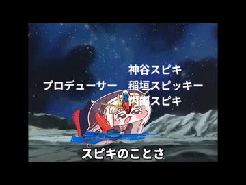 スピキじゃない～夢を忘れたムルゴレンジよ～
