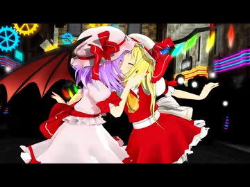 【東方MMD】レミリア×フランドール「キスキツネ」