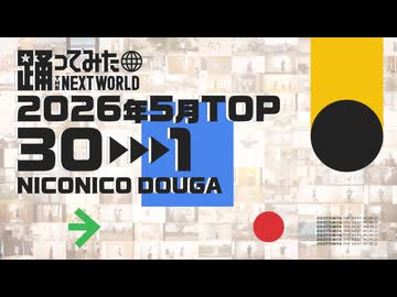 【2026年5月】月間踊ってみたランキング TOP30【#踊ってみたNEXT】