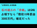 第1148回『石川達三の「手紙」はGHQ占領下なら「懲役10年罰金3000万円」確定だった』【「水間条項」会員動画】