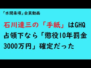 第1148回『石川達三の「手紙」はGHQ占領下なら「懲役10年罰金3000万円」確定だった』【「水間条項」会員動画】