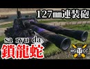 【WoT:Saryuda】ゆっくり実況でおくる戦車戦Part2339 byアラモンド【World of Tanks | ワールドオブタンクス | 鎖龍蛇】