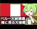 ペルー大統領選挙が史上稀に見る大接戦な件について