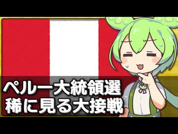 ペルー大統領選挙が史上稀に見る大接戦な件について
