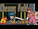 発売日順にファミコンクリアしていこう!!【Chester Field "暗黒神への挑戦"（チェスターフィールド）/じゅんくり# 2９９_６】