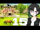 【WP10 2025】咲ファーム・クロニクル #15【唯世かのん実況プレイ】