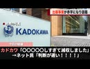 「異世界に転生しすぎました」KADOKAWAがした決算発表が話題になる