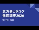 CC E26 ep37　松源《恵方巻カタログ徹底調査2026》