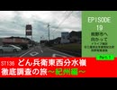 ST136 ep19　熊野市へ向かってドライブ雑談①＠三重県北牟婁郡紀北町・熊野尾鷲道路【どん兵衛東西分水嶺徹底調査の旅～紀州編～】